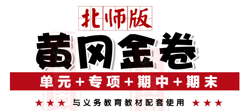 【北师版】2018黄冈金卷三年数学上小学三年级数学上册练习题练习试卷卷子教材同步练习题课后练习卷3年数学上单元期中期末检测卷