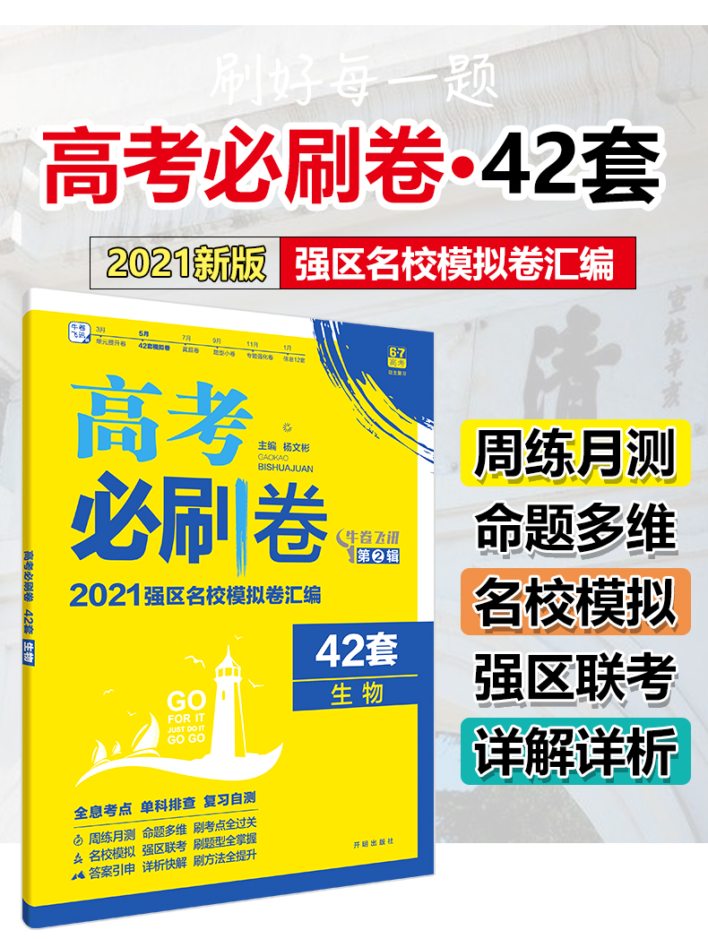 2021年高考必刷卷42套生物全国卷高考必刷卷生物必刷题高三高考生物一轮二轮总复习模拟试题汇编高考生物各省市名校全程卷模拟卷题