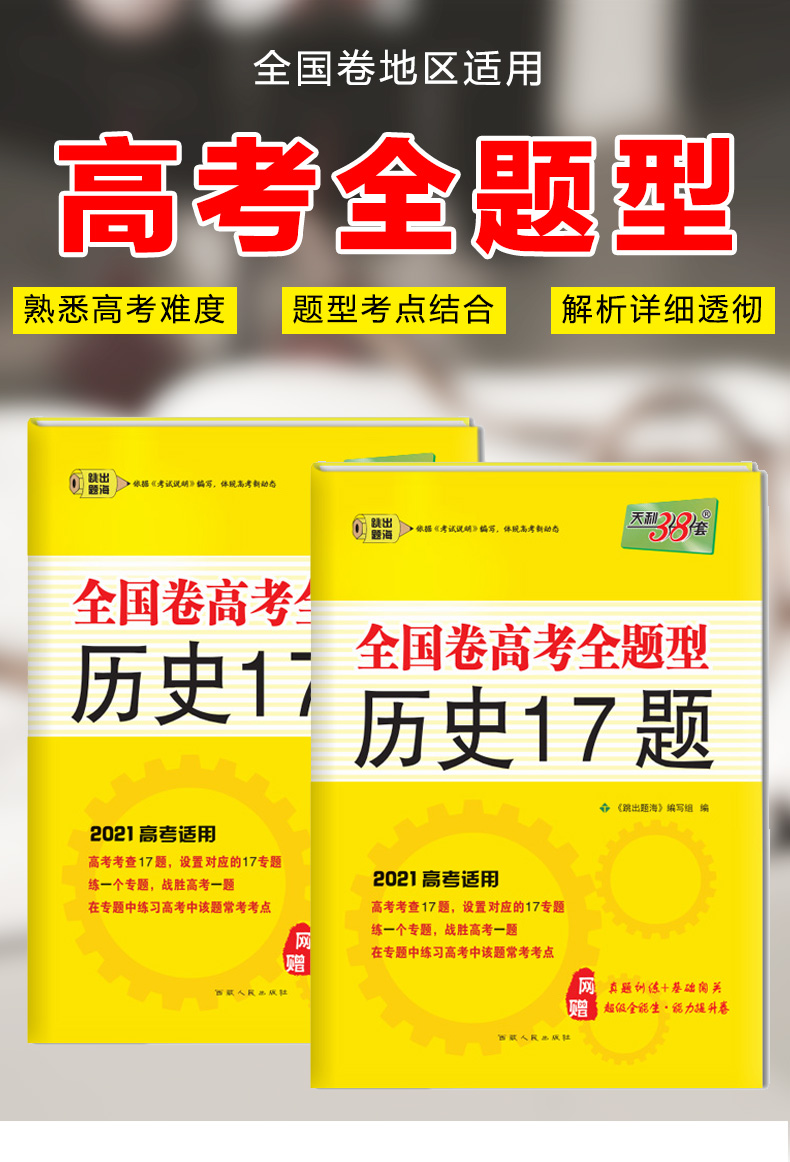 天利38套2021年高考全国卷高考全题型历史17题高考历史考题考点备考资料高考题型汇总一轮高考总复习资料新课标高考全题型练习题