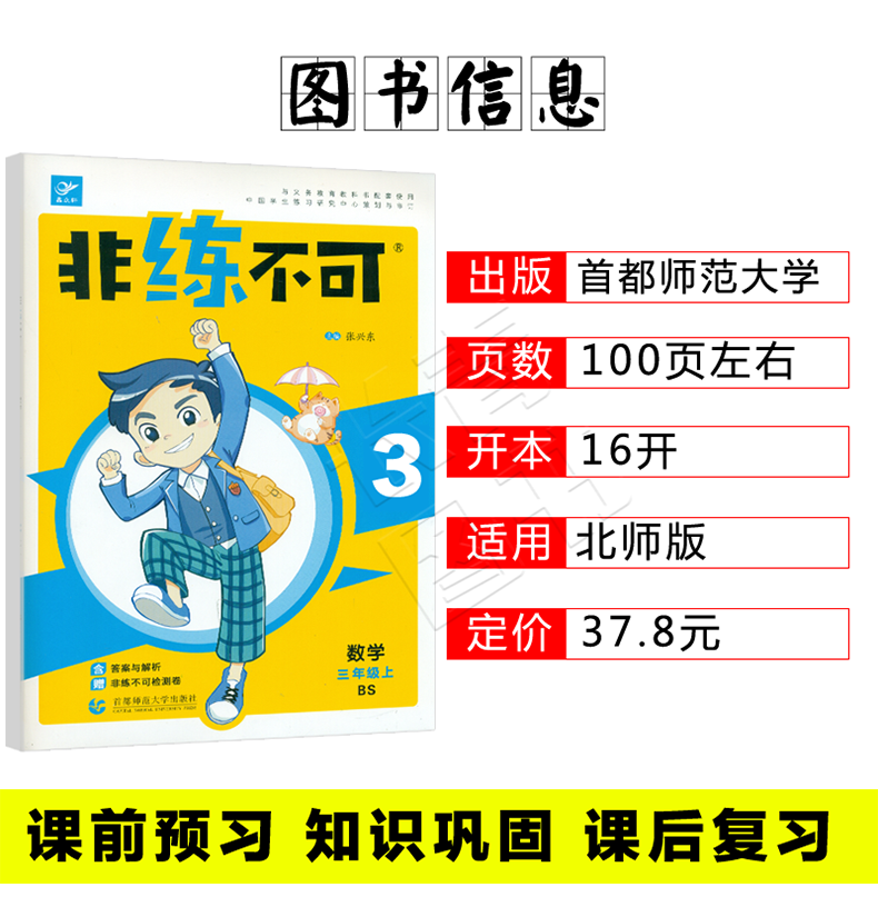 【北师】2019新《非练不可》小学数学三年级数学上册3年级数学上册教材书同步练习题测试题单元期中期末考试卷小学教材同步练习题