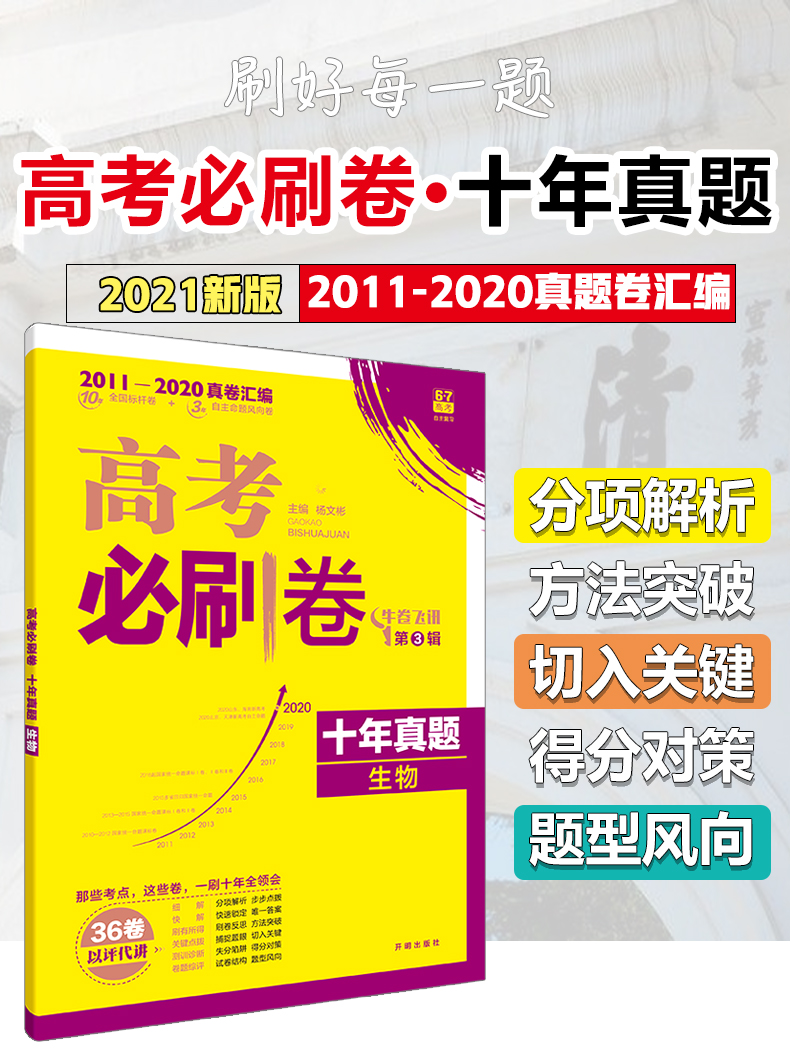 2021年高考必刷卷十年真题生物2011至2020生物全国卷历年真题高中高考生物10年真题高考真题试卷汇编新课标生物高考历年必刷真题