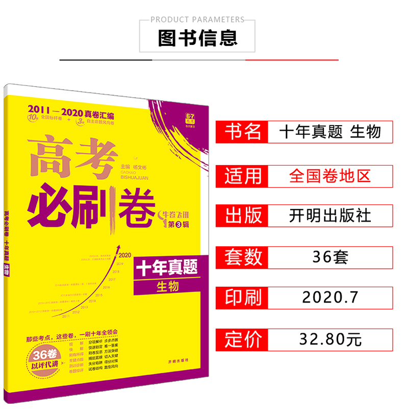 2021年高考必刷卷十年真题生物2011至2020生物全国卷历年真题高中高考生物10年真题高考真题试卷汇编新课标生物高考历年必刷真题