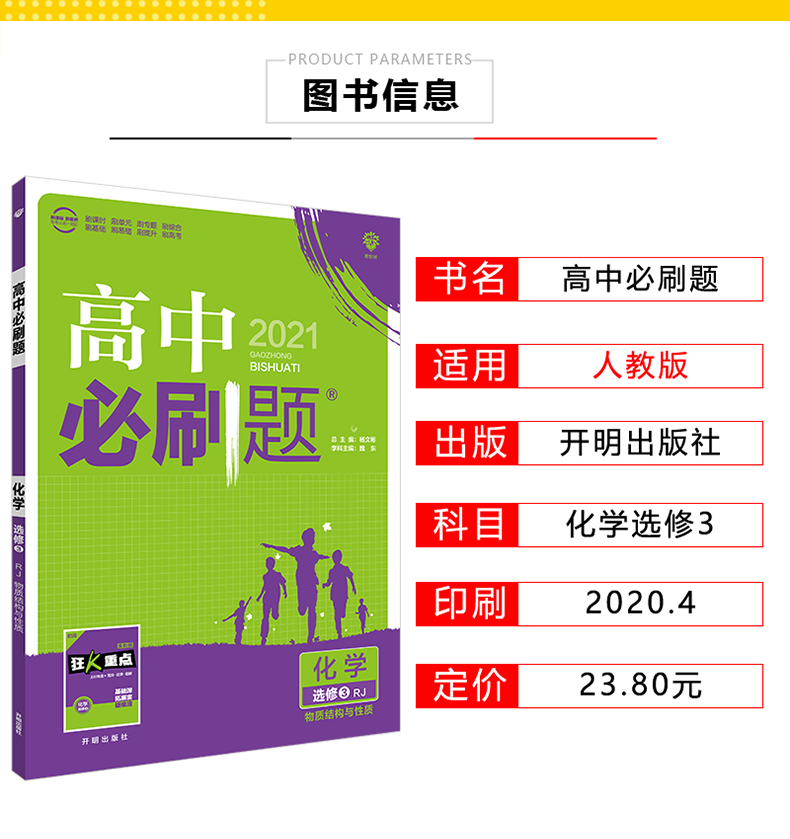 2021新版高中必刷题化学选修3三RJ人教版高中化学选修三3教材同步练习题练习册课前课后预习复习刷题化学课堂同步练习教辅书人教版