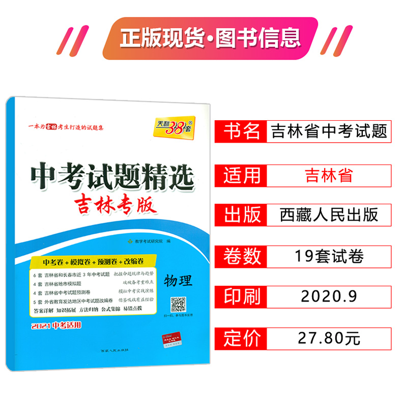 天利38套2021年中考吉林省中考试题精选物理吉林省物理中考历年真题原题卷模拟卷仿真卷汇编卷吉林省中考物理仿真测试卷模拟中考卷