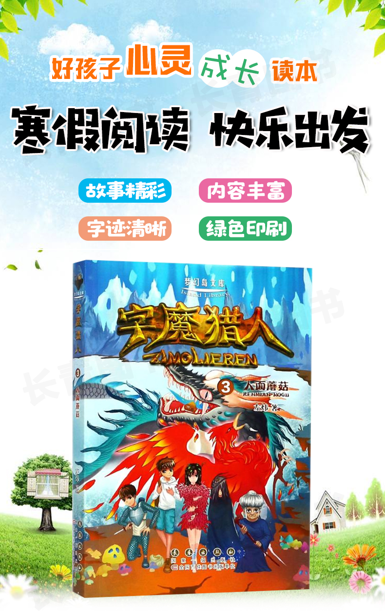 字魔猎人3人面蘑菇小学生寒假读书征文活动推荐书小学生5-6年高年级寒假假期推荐阅读课外读物故事书五六年级学校老师推荐假期读物