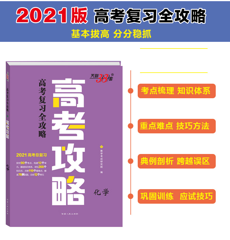 天利38套2021年高考攻略化学高考总复习化学全国卷通用高考化学一二轮总复习资料高三高考化学考点知识点备考练习题复习资料教辅书