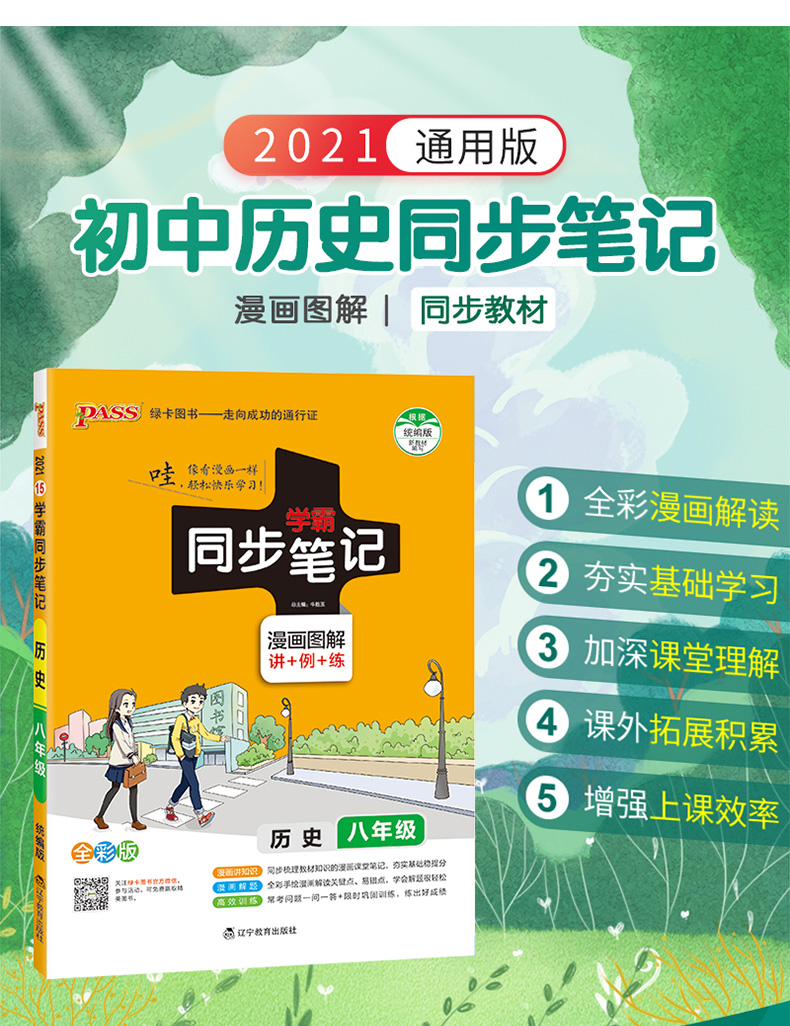 2021版pass学霸同步笔记八年级历史通用版8年级历史上下册教材同步手写笔记初二历史重难点知识大全漫画图解课堂同步笔记手写笔记
