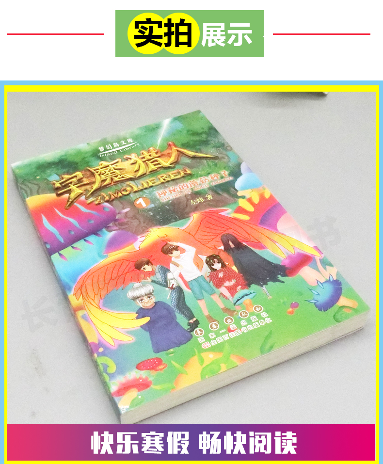 字魔猎人1神秘的蘑菇种子小学生寒假读书征文活动推荐书小学生5-6年高年级寒假假期推荐阅读课外读物故事书五六年级学校老师推荐书