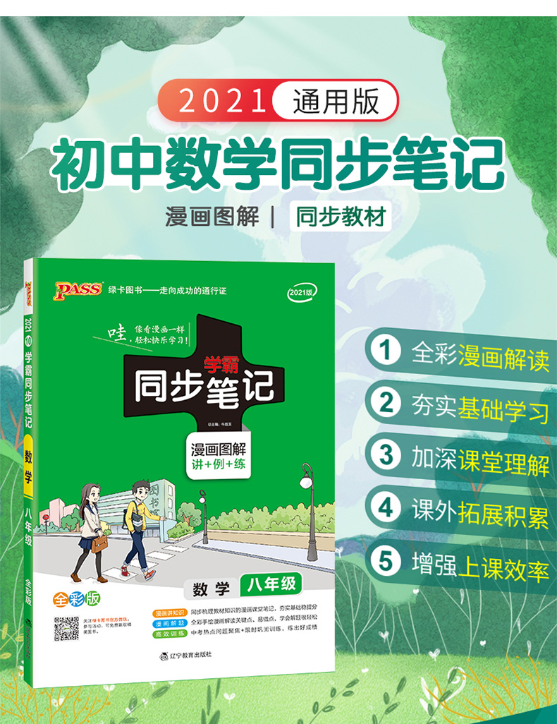 2021版pass学霸同步笔记八年级数学通用版8年级数学上下册教材同步手写笔记初二数学重难点知识大全漫画图解课堂同步笔记手写笔记