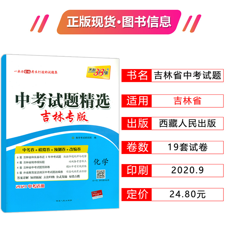 天利38套2021年中考吉林省中考试题精选化学吉林省化学中考历年真题原题卷模拟卷仿真卷汇编卷吉林省中考化学仿真测试卷模拟中考卷