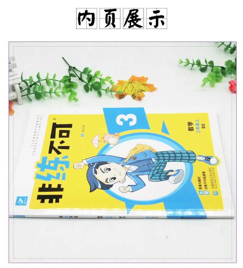 【北师】2019新《非练不可》小学数学三年级数学上册3年级数学上册教材书同步练习题测试题单元期中期末考试卷小学教材同步练习题