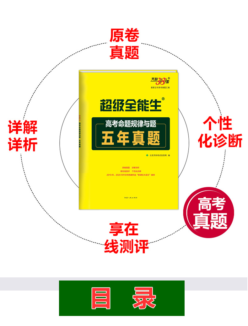 天利38套2021年高考命题规律与题五年真题英语2016-2020五年高考真题汇编高考历年真题全国卷高考英语5年高考真题试题考点详解