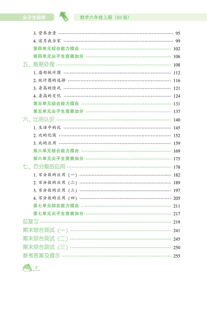 【北师版】2021新版尖子生题库六年数学上册北师版教材同步练习题尖子生题库数学6年级上册同步试题单元期中期末练习题课后练习题
