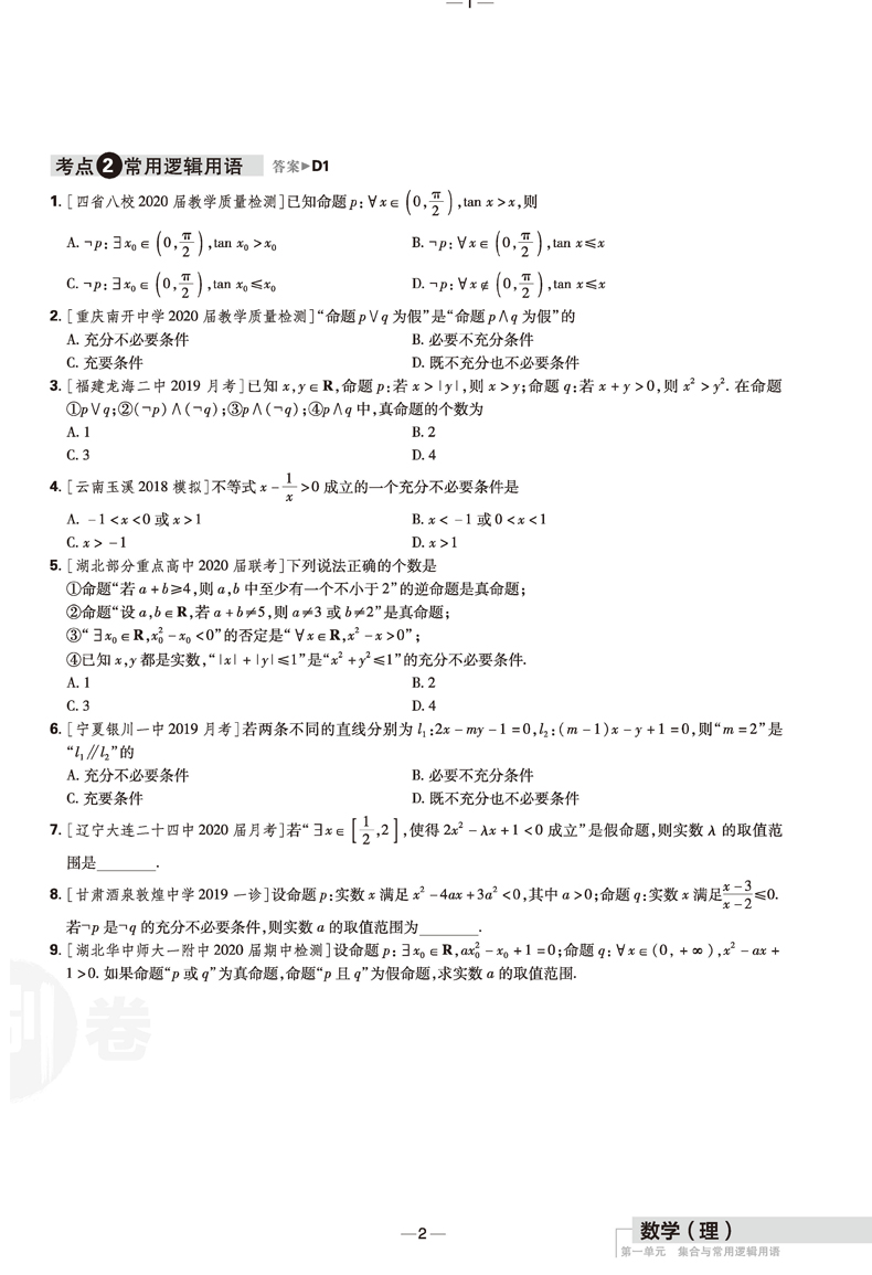 2021年高考必刷卷单元提升卷理数物理化学生物全国卷高考数理化生高频考点考向练习题高考理科一轮二轮总复习单元测试模拟练习刷卷