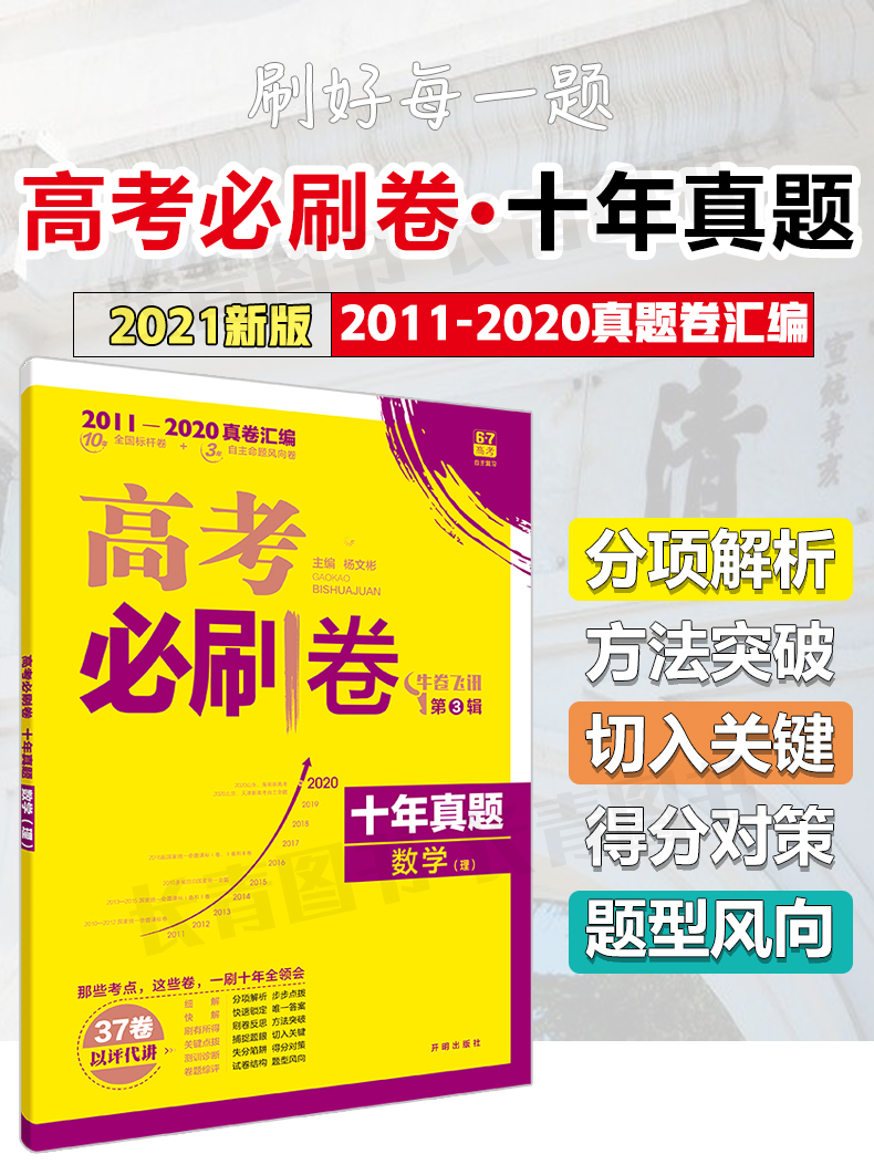2021年高考必刷卷十年真题理数理科数学2011至2020年理数全国卷历年真题高考10年真题高考真题试卷汇编新课标理数高考历年必刷真题