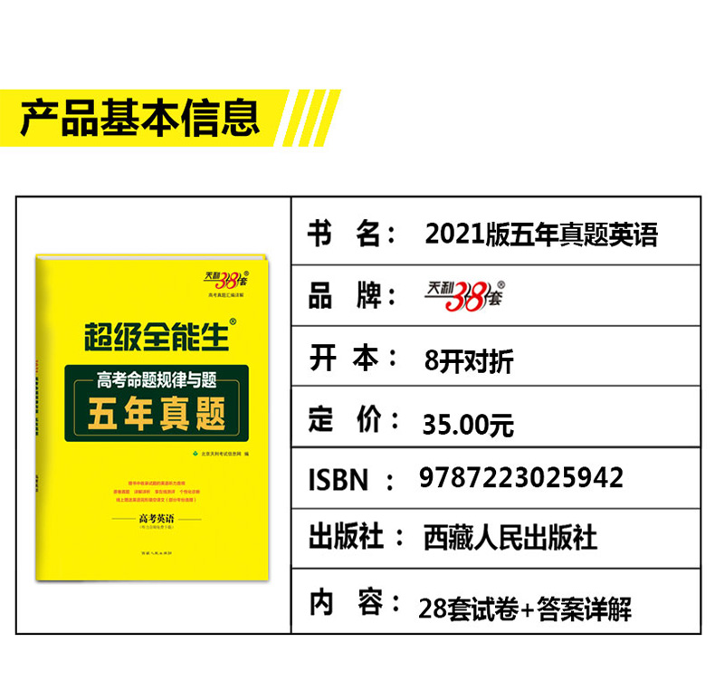 天利38套2021年高考命题规律与题五年真题英语2016-2020五年高考真题汇编高考历年真题全国卷高考英语5年高考真题试题考点详解