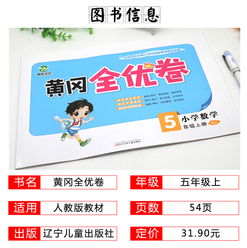 2021新秋黄冈全优卷五年级数学上册人教版同步单元测试卷期中期末检测卷小学生五年级数学真题模拟卷课堂课后同步练习检测卷测试卷