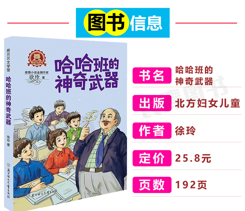 哈哈班的神奇武器小学生寒假读书征文活动推荐书小学生5-6年高年级寒假假期推荐阅读课外读物故事书五六年级学校老师推荐假期读书
