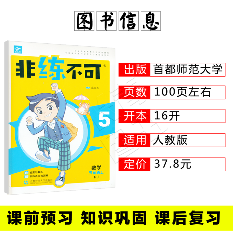 2019新《非练不可》小学数学五年上RJ人教版五年数学教材书同步练习题测试卷单元期中期末考试卷子小学5年级上同步试卷练习题人教