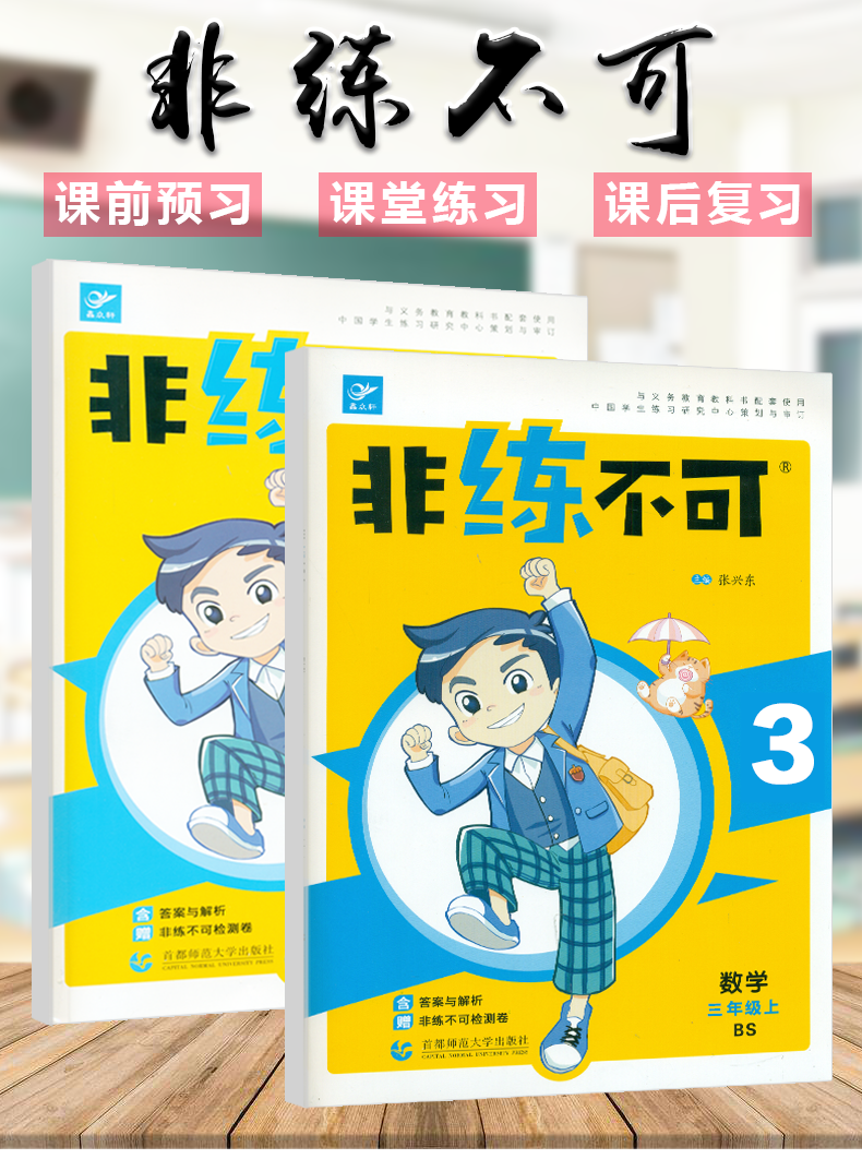 【北师】2019新《非练不可》小学数学三年级数学上册3年级数学上册教材书同步练习题测试题单元期中期末考试卷小学教材同步练习题