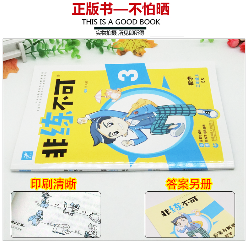 【北师】2019新《非练不可》小学数学三年级数学上册3年级数学上册教材书同步练习题测试题单元期中期末考试卷小学教材同步练习题