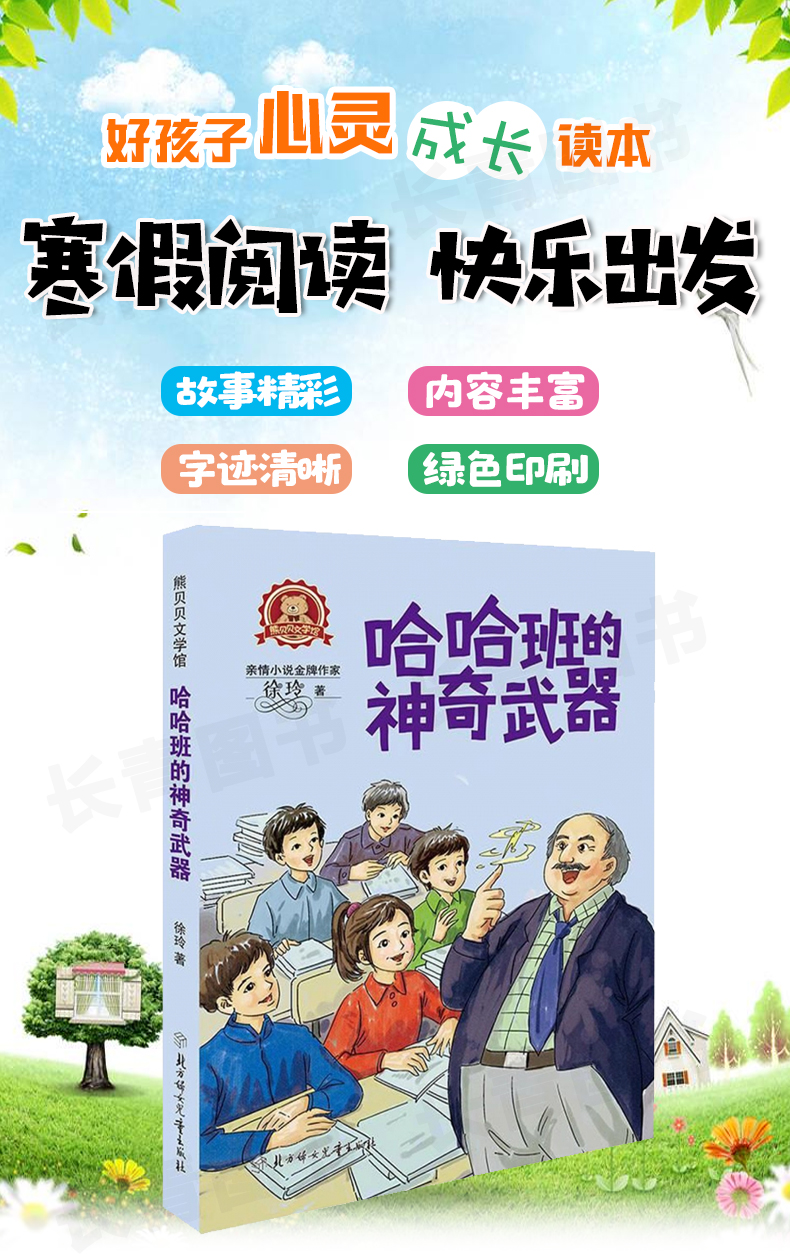 哈哈班的神奇武器小学生寒假读书征文活动推荐书小学生5-6年高年级寒假假期推荐阅读课外读物故事书五六年级学校老师推荐假期读书