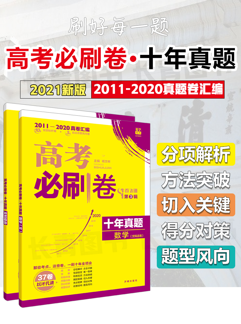 2021年高考必刷卷十年真题文综文数2011至2020全国卷文科综合数学历年高考真题文综文数10年真题高考试卷汇编卷高考文综必刷真题