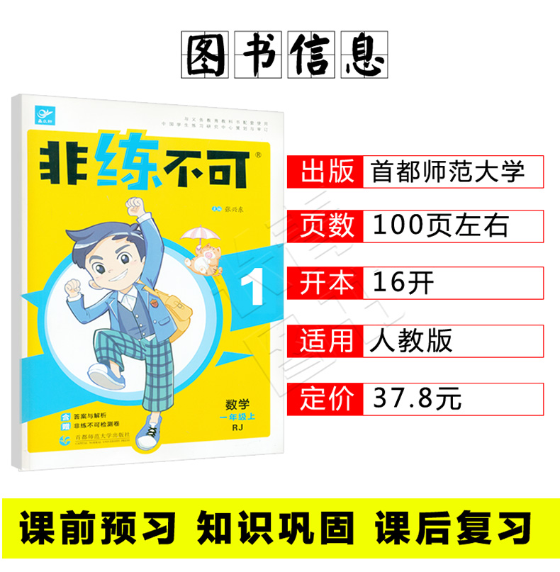 2019新《非练不可》小学数学一年上RJ人教版一年数学教材书同步练习题测试卷单元期中期末考试卷子小学1年级上同步试卷练习题人教