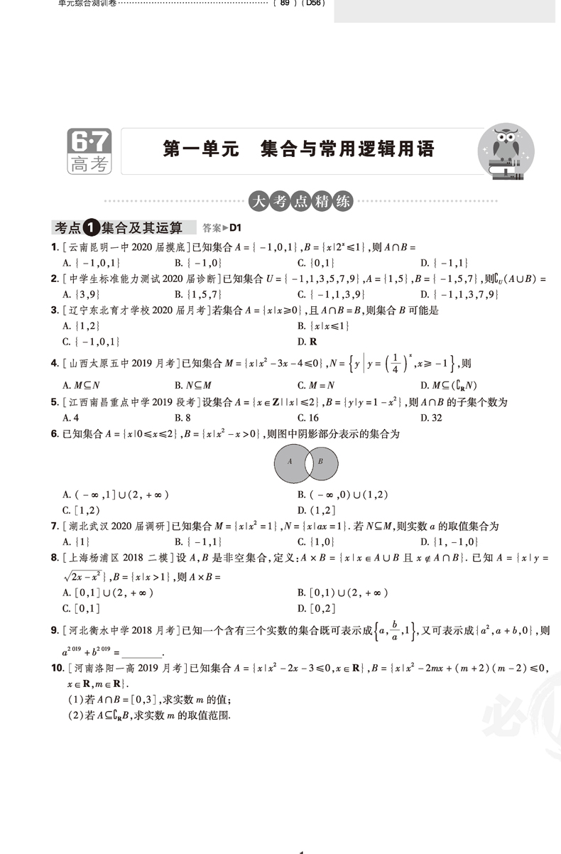 2021年高考必刷卷单元提升卷理数物理化学生物全国卷高考数理化生高频考点考向练习题高考理科一轮二轮总复习单元测试模拟练习刷卷