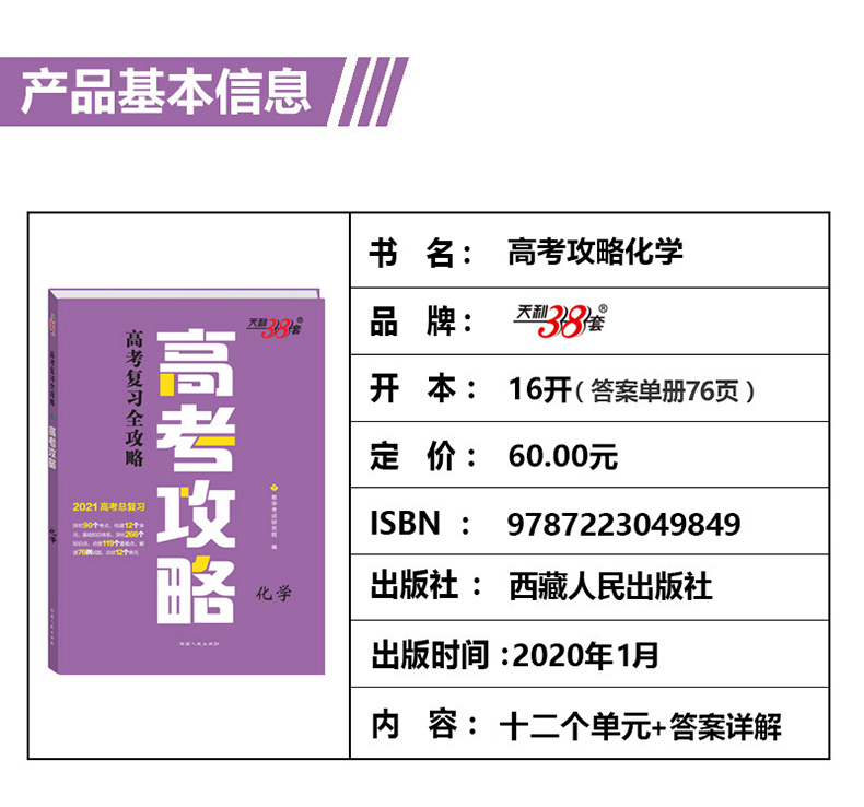 天利38套2021年高考攻略化学高考总复习化学全国卷通用高考化学一二轮总复习资料高三高考化学考点知识点备考练习题复习资料教辅书