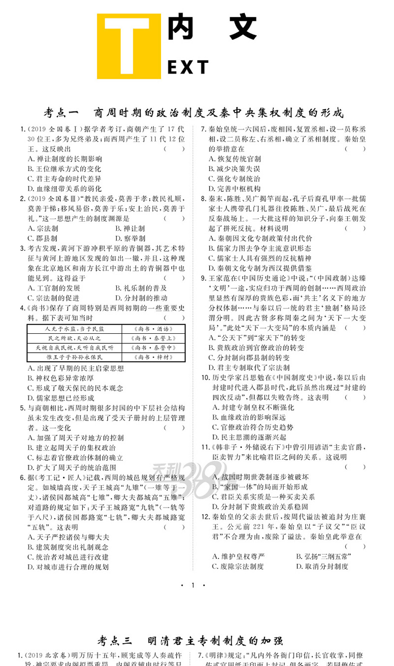 天利38套2021年高考全国卷高考全题型历史17题高考历史考题考点备考资料高考题型汇总一轮高考总复习资料新课标高考全题型练习题