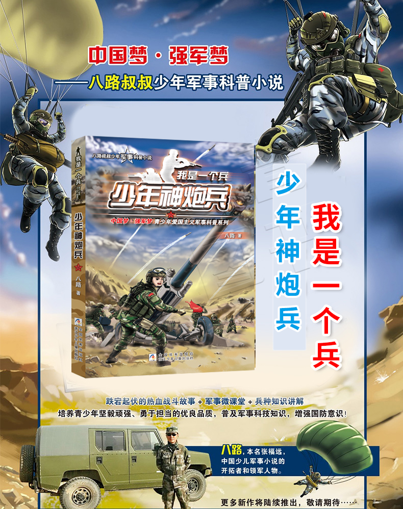 我是一个兵少年神炮兵八路叔叔少年军事科普小说小学生三四五六年级军事科普系列读物少年特战队特种部队军事科普儿童读物军事小说