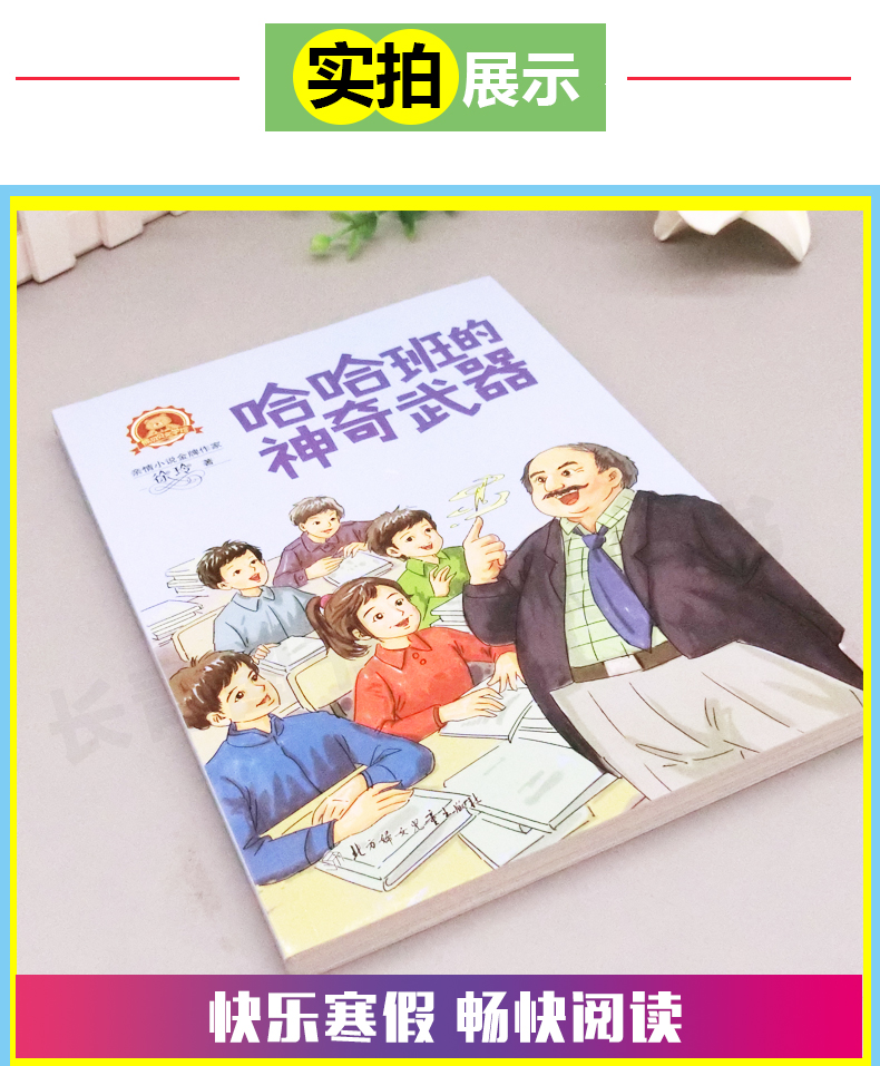 哈哈班的神奇武器小学生寒假读书征文活动推荐书小学生5-6年高年级寒假假期推荐阅读课外读物故事书五六年级学校老师推荐假期读书