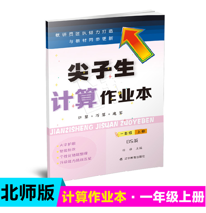 北师】2021新尖子生计算作业本一年级上册小学1年级口算速算乘法口诀教材同步练习题尖子生课后作业课堂计算作业本家庭作业练习题