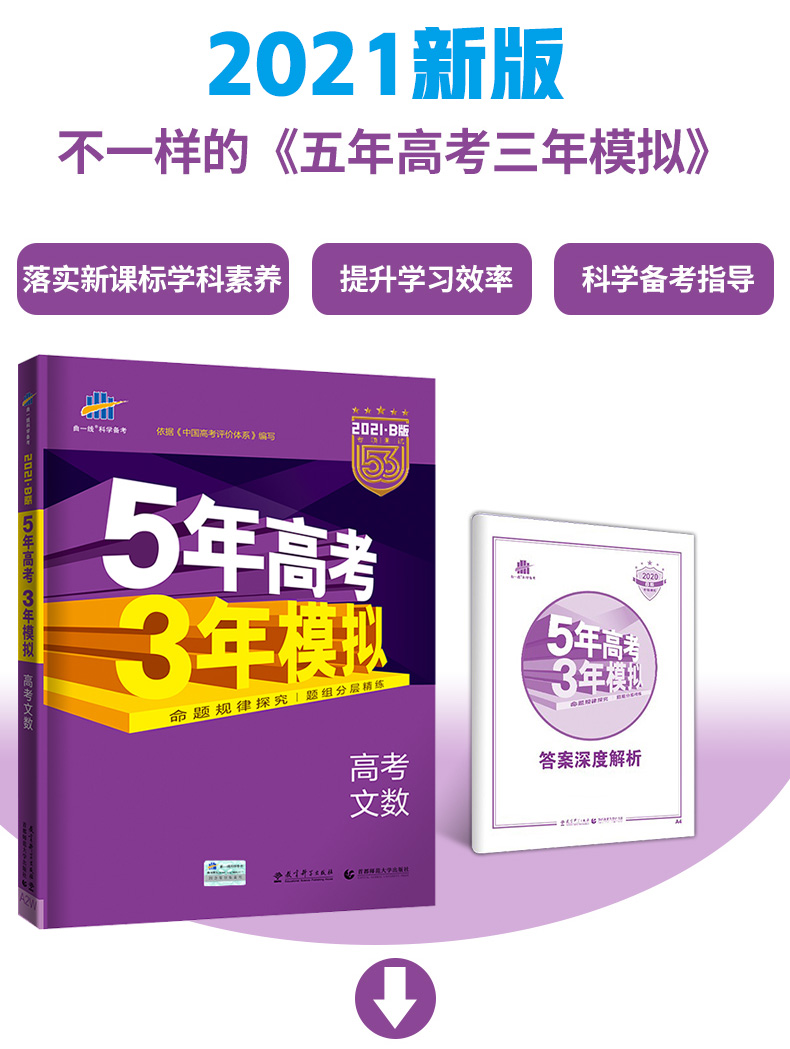 2021新版五年高考三年模拟文数B版2021b版5年高考3年模拟文科数学五三高考文数全国卷含2020高考真题53高考文数总复习备考练习题