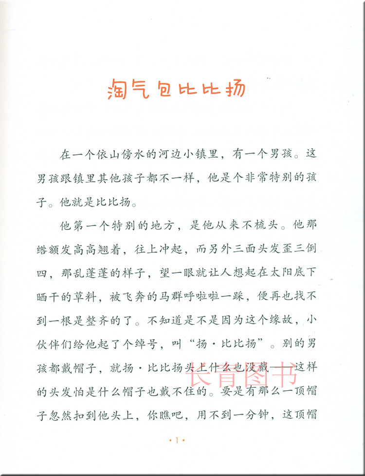 2017年 成长伴读故事 比比扬和咳克的故事 适合4-6年级 8-12岁 小学生课外阅读书籍