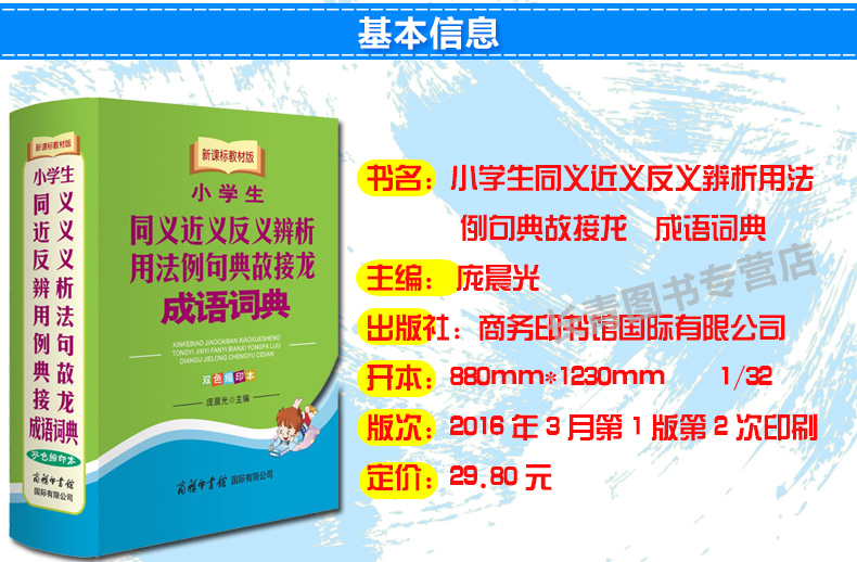 商务印书馆新课标教材版小学生同义近义反义辨析用法例句典故接龙成语词典 双色缩印本 中小学生工具书 字典词典