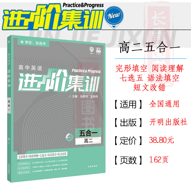 2020高中进阶集训高二英语五合一完形填空阅读理解七选五语法填空短文改错模拟题原创题练习题高二英语专项练习英语知识复习预习题