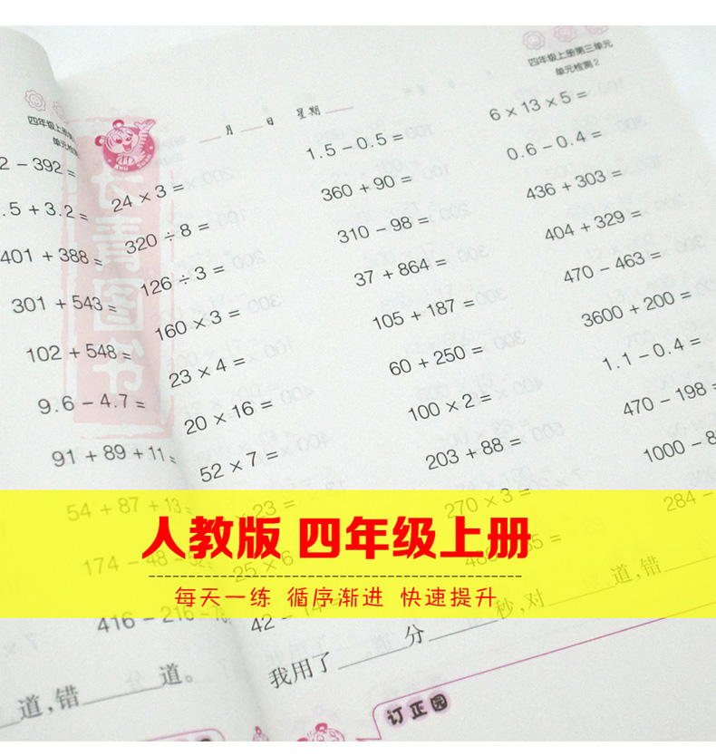 2018新版口算天天练四年级数学上册人教版小学生数学口算题卡数学口算速算心算巧算天天练课堂教材课本同步练习题假期家庭课后作业
