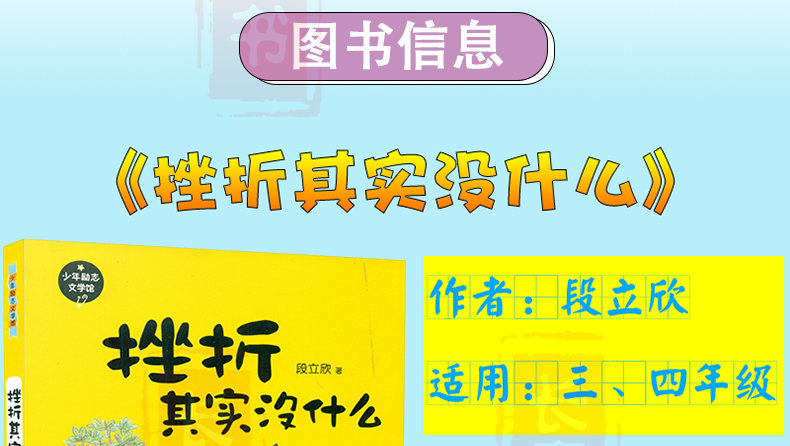 挫折其实没什么段立欣2018年暑假阅读活动推荐书34年级学校教委推荐书小学生假期课外读物适合三四中年级暑假阅读励志成长故事书