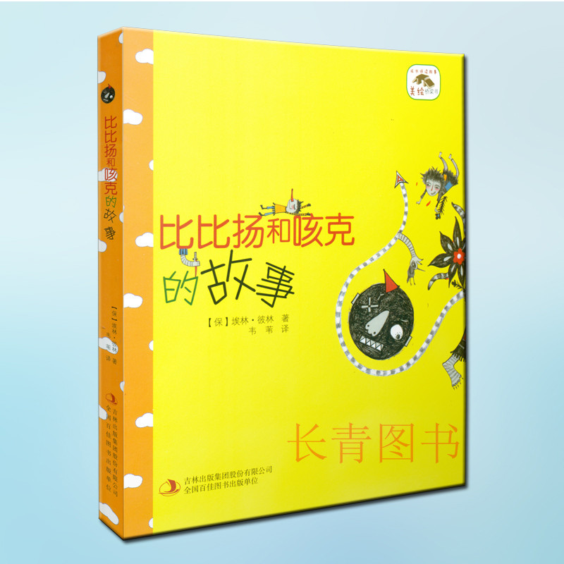 2017年 成长伴读故事 比比扬和咳克的故事 适合4-6年级 8-12岁 小学生课外阅读书籍