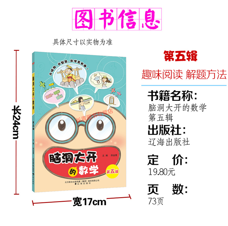 脑洞大开的数学第五辑小学生数学思维训练趣味数学知识思维方法练习小学生数学知识大全数学能力开发练习图解数学知识技巧数学思维