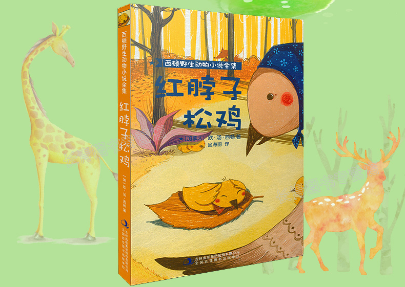红脖子松鸡 西顿野生动物故事集 小学生儿童版 小学生课外读物畅销书课外阅读书籍课外书课外读物 7-12岁儿童动物书动物小说