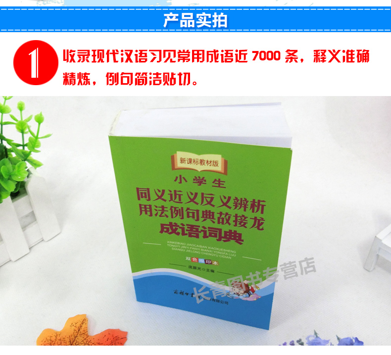 商务印书馆新课标教材版小学生同义近义反义辨析用法例句典故接龙成语词典 双色缩印本 中小学生工具书 字典词典