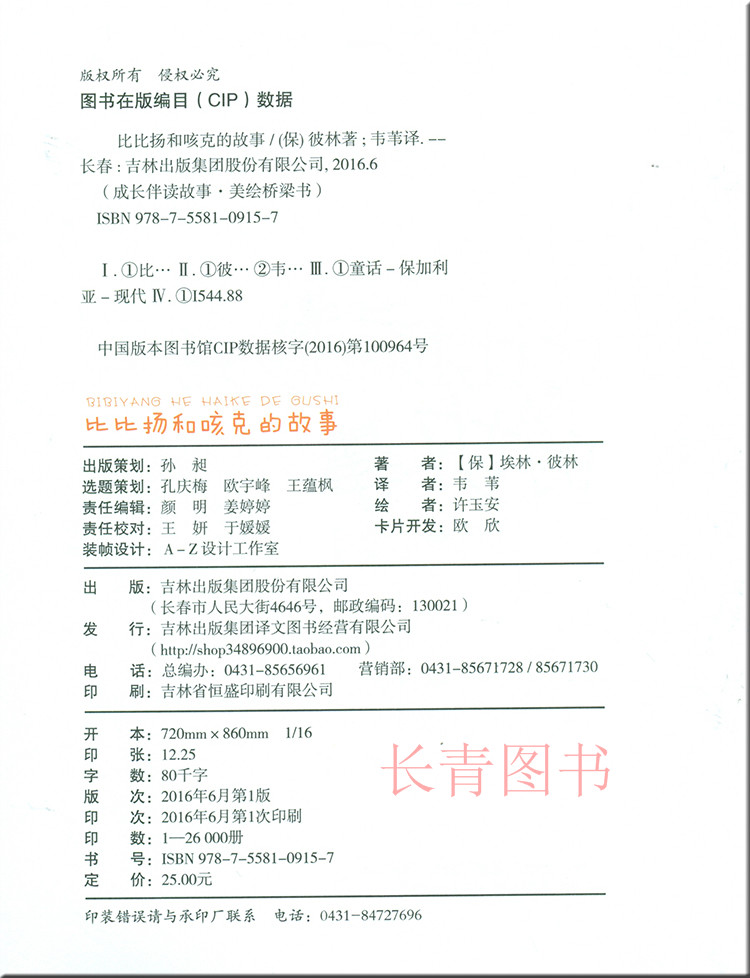 2017年 成长伴读故事 比比扬和咳克的故事 适合4-6年级 8-12岁 小学生课外阅读书籍