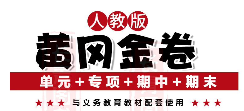 2018黄冈金卷四年数学上人教版小学四年级数学上册练习题练习试卷卷子教材同步练习题课后练习卷4年数学上单元期中期末练习检测卷