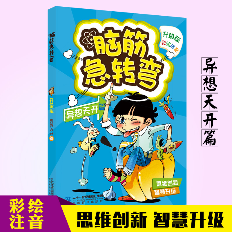 腦筋急轉彎異想天開篇腦筋急轉彎小學生注音版一二三年級612歲益智