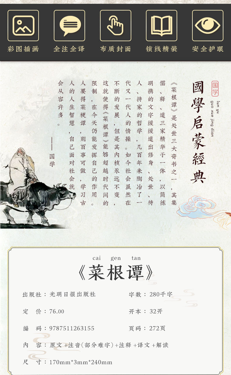 【布面精装】官方正版 菜根谭彩绘原版全集无删减全注全译注释译文洪应明著菜根谭书中华经典藏书中国古代哲学书籍处世三大奇书