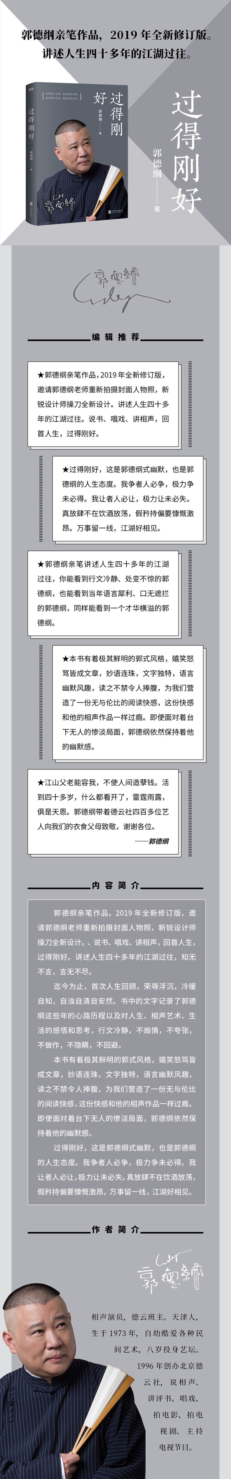2册 过得刚好+郭论 郭德纲  讲述人生四十年的江湖过往 郭论作者 诉说德云社的坎坷辉煌 郭德纲式幽默自传体人生励志书籍