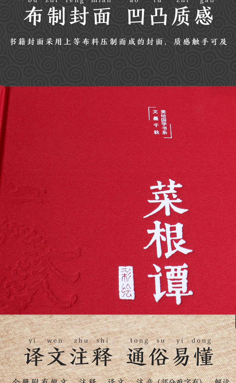 【布面精装】官方正版 菜根谭彩绘原版全集无删减全注全译注释译文洪应明著菜根谭书中华经典藏书中国古代哲学书籍处世三大奇书